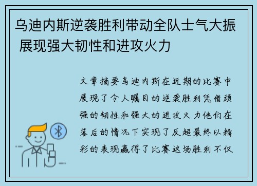 乌迪内斯逆袭胜利带动全队士气大振 展现强大韧性和进攻火力