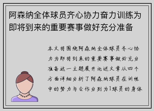 阿森纳全体球员齐心协力奋力训练为即将到来的重要赛事做好充分准备