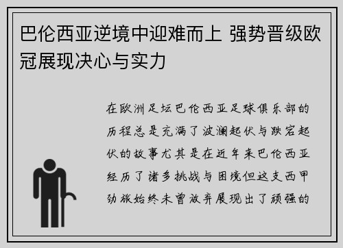 巴伦西亚逆境中迎难而上 强势晋级欧冠展现决心与实力