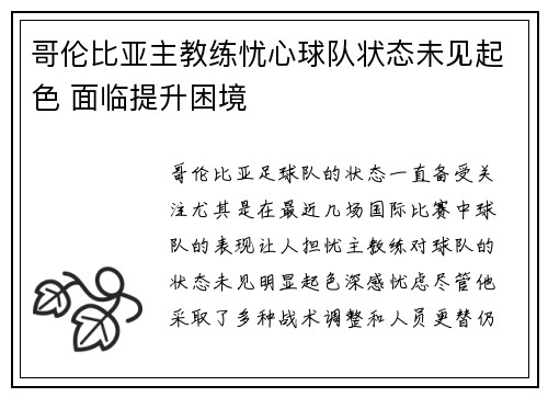 哥伦比亚主教练忧心球队状态未见起色 面临提升困境