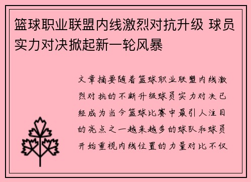 篮球职业联盟内线激烈对抗升级 球员实力对决掀起新一轮风暴