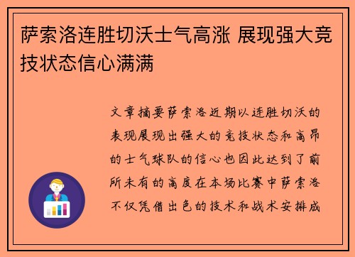 萨索洛连胜切沃士气高涨 展现强大竞技状态信心满满