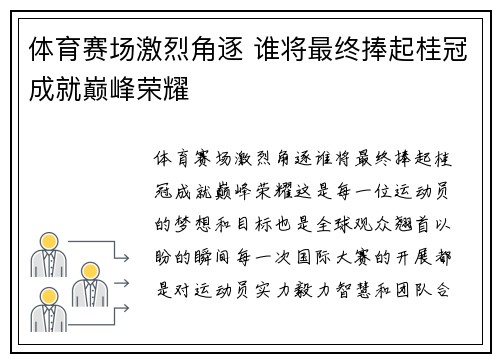 体育赛场激烈角逐 谁将最终捧起桂冠成就巅峰荣耀