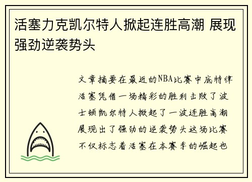 活塞力克凯尔特人掀起连胜高潮 展现强劲逆袭势头