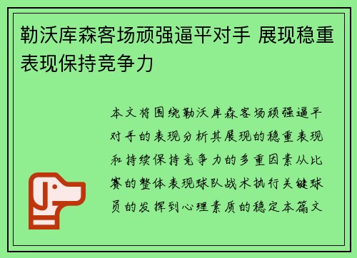 勒沃库森客场顽强逼平对手 展现稳重表现保持竞争力
