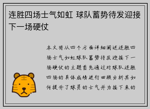 连胜四场士气如虹 球队蓄势待发迎接下一场硬仗