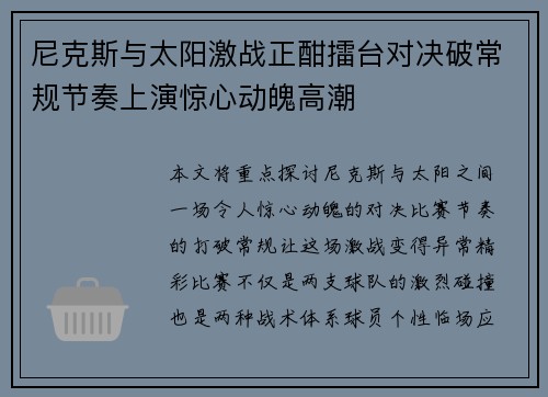 尼克斯与太阳激战正酣擂台对决破常规节奏上演惊心动魄高潮