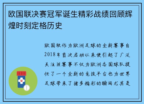 欧国联决赛冠军诞生精彩战绩回顾辉煌时刻定格历史