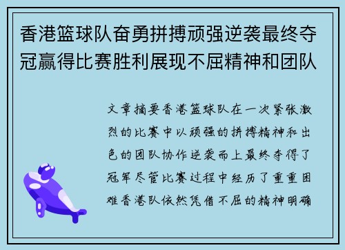 香港篮球队奋勇拼搏顽强逆袭最终夺冠赢得比赛胜利展现不屈精神和团队合作