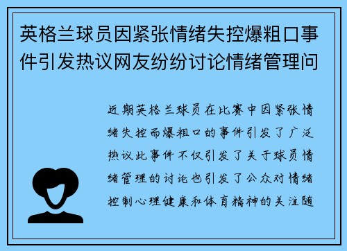 英格兰球员因紧张情绪失控爆粗口事件引发热议网友纷纷讨论情绪管理问题
