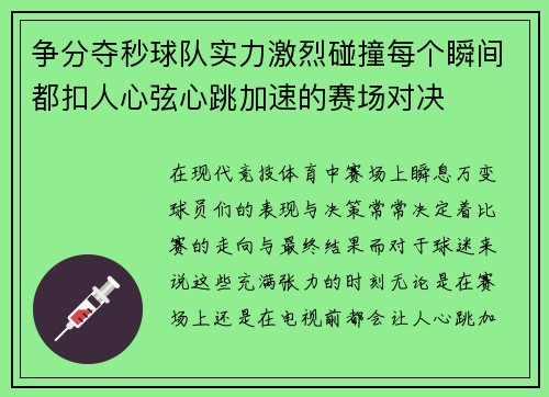 争分夺秒球队实力激烈碰撞每个瞬间都扣人心弦心跳加速的赛场对决
