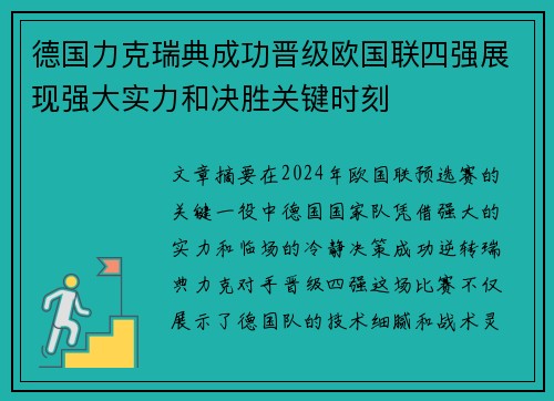 德国力克瑞典成功晋级欧国联四强展现强大实力和决胜关键时刻