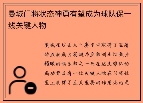 曼城门将状态神勇有望成为球队保一线关键人物