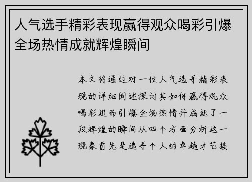 人气选手精彩表现赢得观众喝彩引爆全场热情成就辉煌瞬间