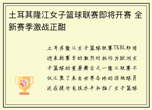 土耳其隆江女子篮球联赛即将开赛 全新赛季激战正酣