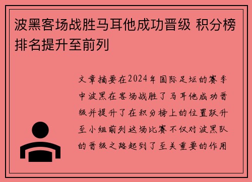 波黑客场战胜马耳他成功晋级 积分榜排名提升至前列