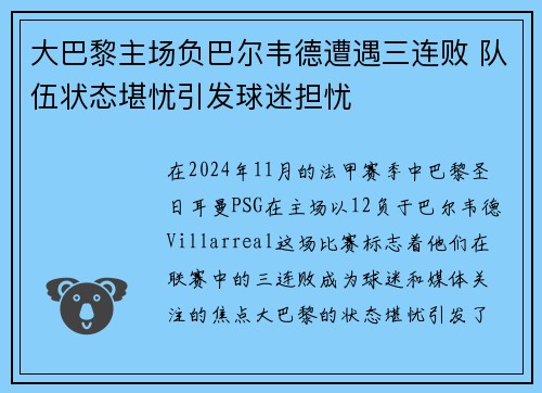 大巴黎主场负巴尔韦德遭遇三连败 队伍状态堪忧引发球迷担忧