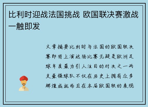 比利时迎战法国挑战 欧国联决赛激战一触即发