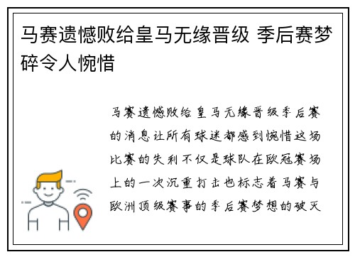 马赛遗憾败给皇马无缘晋级 季后赛梦碎令人惋惜