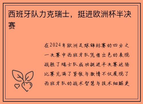 西班牙队力克瑞士，挺进欧洲杯半决赛