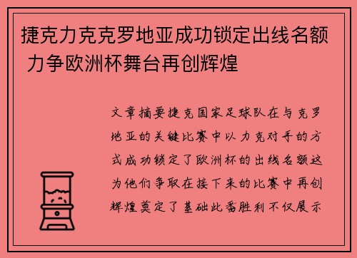 捷克力克克罗地亚成功锁定出线名额 力争欧洲杯舞台再创辉煌
