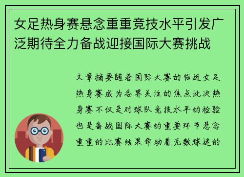 女足热身赛悬念重重竞技水平引发广泛期待全力备战迎接国际大赛挑战
