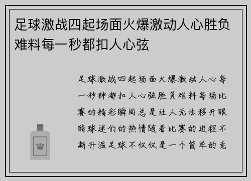 足球激战四起场面火爆激动人心胜负难料每一秒都扣人心弦