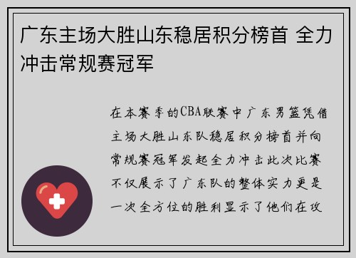 广东主场大胜山东稳居积分榜首 全力冲击常规赛冠军