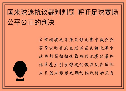 国米球迷抗议裁判判罚 呼吁足球赛场公平公正的判决
