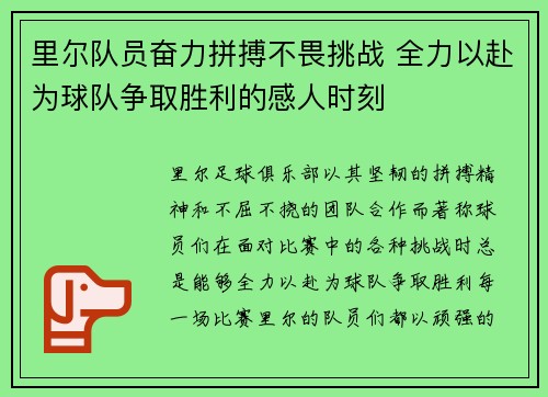 里尔队员奋力拼搏不畏挑战 全力以赴为球队争取胜利的感人时刻
