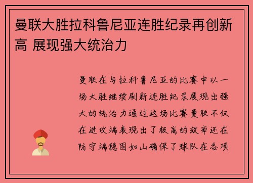 曼联大胜拉科鲁尼亚连胜纪录再创新高 展现强大统治力