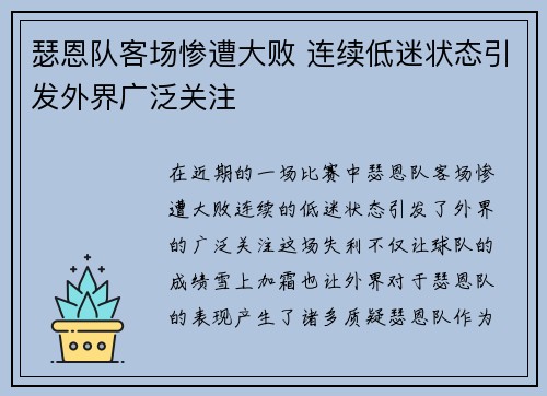 瑟恩队客场惨遭大败 连续低迷状态引发外界广泛关注