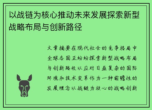 以战链为核心推动未来发展探索新型战略布局与创新路径