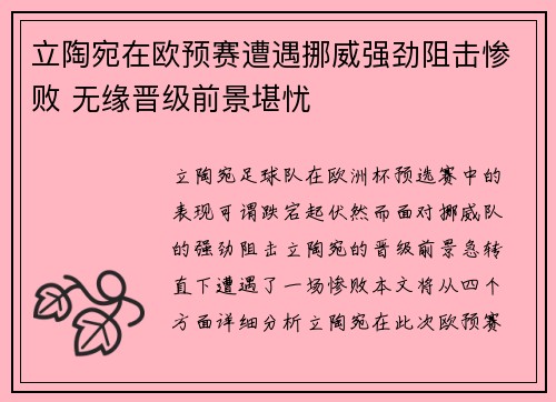 立陶宛在欧预赛遭遇挪威强劲阻击惨败 无缘晋级前景堪忧