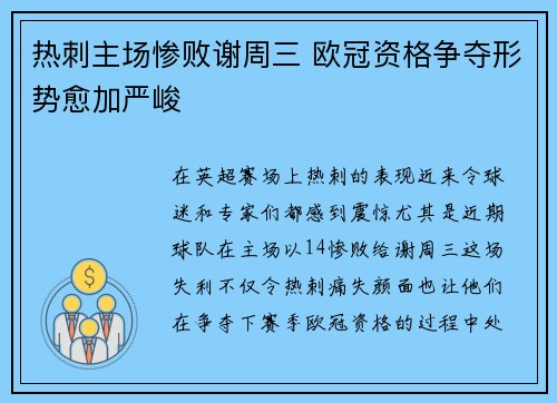 热刺主场惨败谢周三 欧冠资格争夺形势愈加严峻