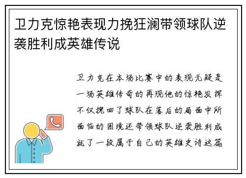 卫力克惊艳表现力挽狂澜带领球队逆袭胜利成英雄传说