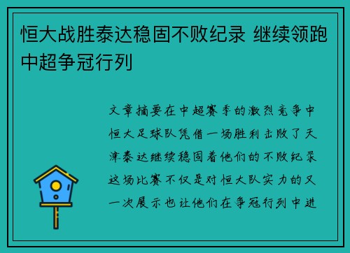 恒大战胜泰达稳固不败纪录 继续领跑中超争冠行列