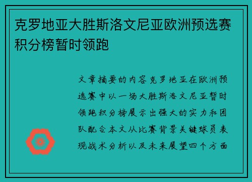 克罗地亚大胜斯洛文尼亚欧洲预选赛积分榜暂时领跑