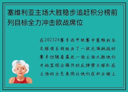 塞维利亚主场大胜稳步追赶积分榜前列目标全力冲击欧战席位