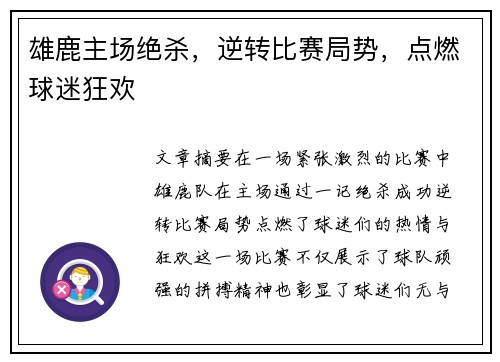 雄鹿主场绝杀，逆转比赛局势，点燃球迷狂欢