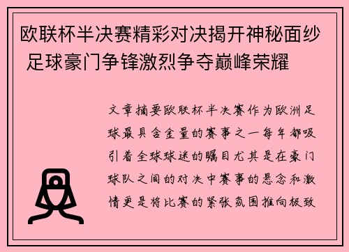 欧联杯半决赛精彩对决揭开神秘面纱 足球豪门争锋激烈争夺巅峰荣耀
