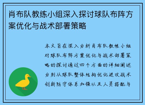 肖布队教练小组深入探讨球队布阵方案优化与战术部署策略