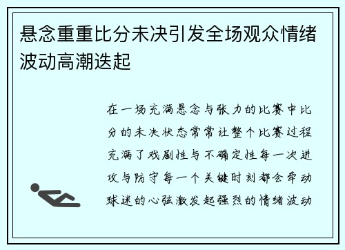 悬念重重比分未决引发全场观众情绪波动高潮迭起