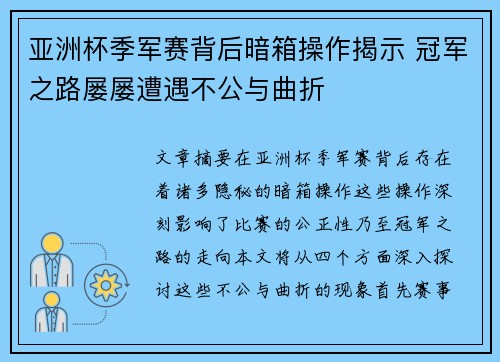 亚洲杯季军赛背后暗箱操作揭示 冠军之路屡屡遭遇不公与曲折