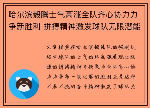 哈尔滨毅腾士气高涨全队齐心协力力争新胜利 拼搏精神激发球队无限潜能