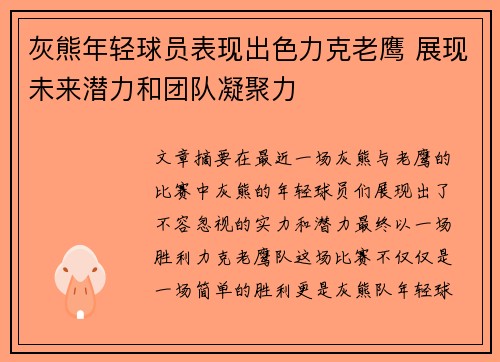 灰熊年轻球员表现出色力克老鹰 展现未来潜力和团队凝聚力
