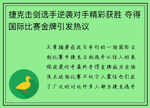 捷克击剑选手逆袭对手精彩获胜 夺得国际比赛金牌引发热议