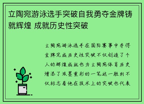 立陶宛游泳选手突破自我勇夺金牌铸就辉煌 成就历史性突破