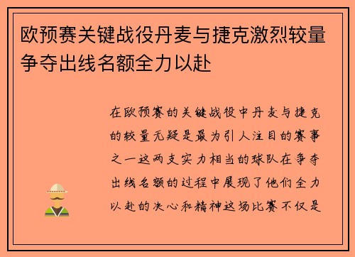 欧预赛关键战役丹麦与捷克激烈较量争夺出线名额全力以赴