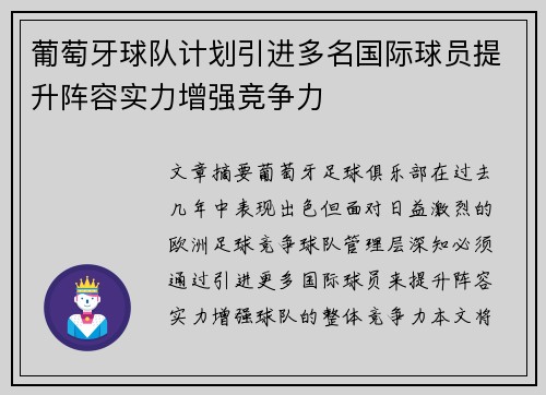 葡萄牙球队计划引进多名国际球员提升阵容实力增强竞争力